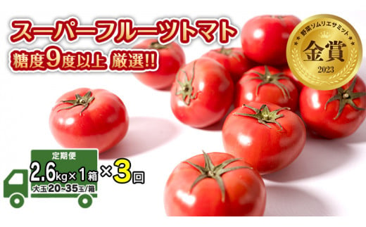 
【 先行予約 】【 3ヶ月 定期便 】 スーパーフルーツトマト 大箱 約2.6kg × 1箱 【大玉 20～35玉】 糖度9度 以上 野菜 フルーツトマト フルーツ トマト とまと [AF040ci]
