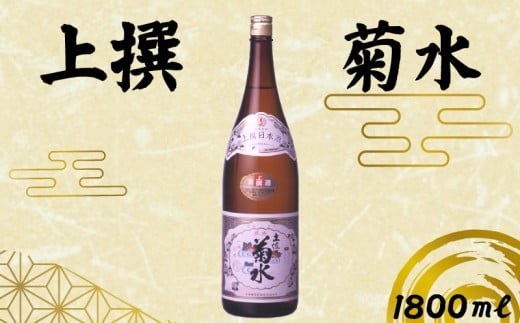 上撰 菊水 1800ml 1本 一升 瓶 酒 おさけ お酒 sake 辛口 土佐 代表酒 淡麗辛口 ギフト 父の日 パーティ 贈り物 1,800ml 1.8L 蔵元直送 菊水酒造 高知県 安芸市