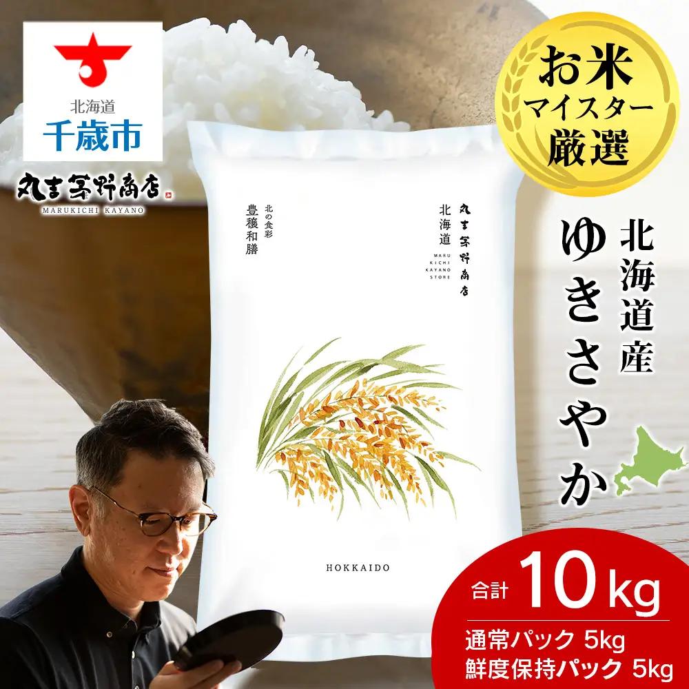 《令和7年産》北海道産ゆきさやか 10kg（通常パック5kg×1袋・鮮度保持パック5kg×1袋）