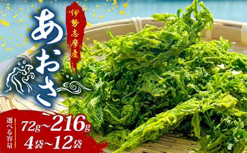 
            選べる 容量 あおさ 72g~216g 4袋~12袋 小分け 伊勢志摩産 国産 海藻 新鮮 朝食 朝ごはん お手軽 簡単 味噌汁 あおさ みそ汁 お味噌汁 お吸い物 スープ 具 乾燥 乾物 伊勢 志摩 三重県 みえ いせ しま おすすめ 人気 5000円 5千円 五千円 5000円以下 10000円以下
          