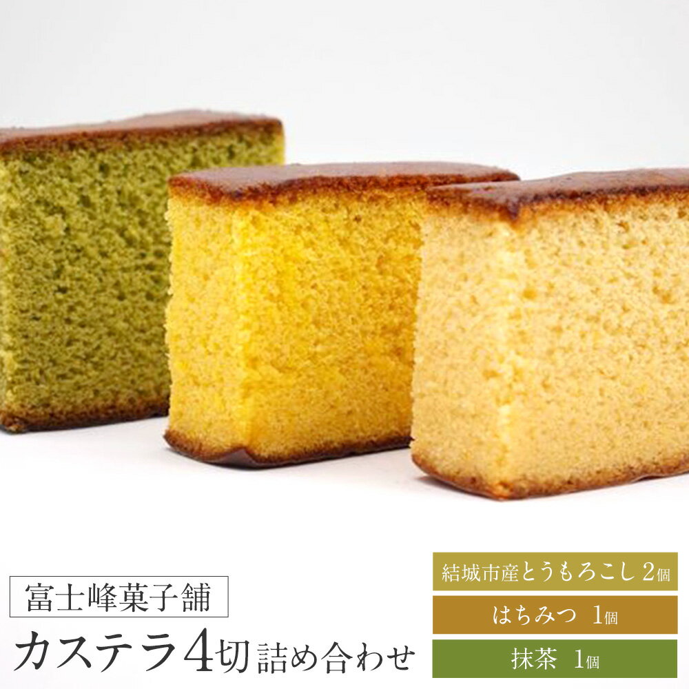 【ふるさと納税】カステラ 詰め合わせ 4切 富士峰菓子舗《30日以内に出荷予定(土日祝除く)》茨城県 結城市 お菓子 スイーツ 和菓子 とうもろこし はちみつ 抹茶