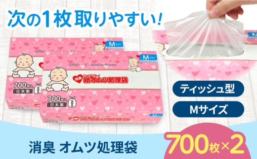 消臭 紙オムツ処理袋 ウィズベビー　700枚入×2個 / ベビー用品 おむつ オムツ 新生児 ベビー 赤ちゃん あかちゃん 赤ちゃん用品 ベビーグッズ 消耗品 防臭 日用消耗品 ゴミ袋 / 栗東市 / 株式会社サンシャインポリマー [BICD002]