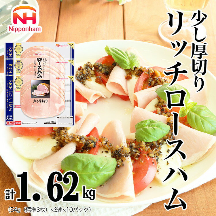 【ふるさと納税】016-008 リッチロースハム 54g x 3枚 x 10パック ◇｜セット 少し 厚切り ハム はむ 食品 肉 豚ロース肉 タンパク質 国内製造 徳島 四国 返礼品 日本ハム ニッポンハム ギフト お取り寄せグルメ 加工品 朝食 サラダ オードブル おつまみ おかず 送料無料