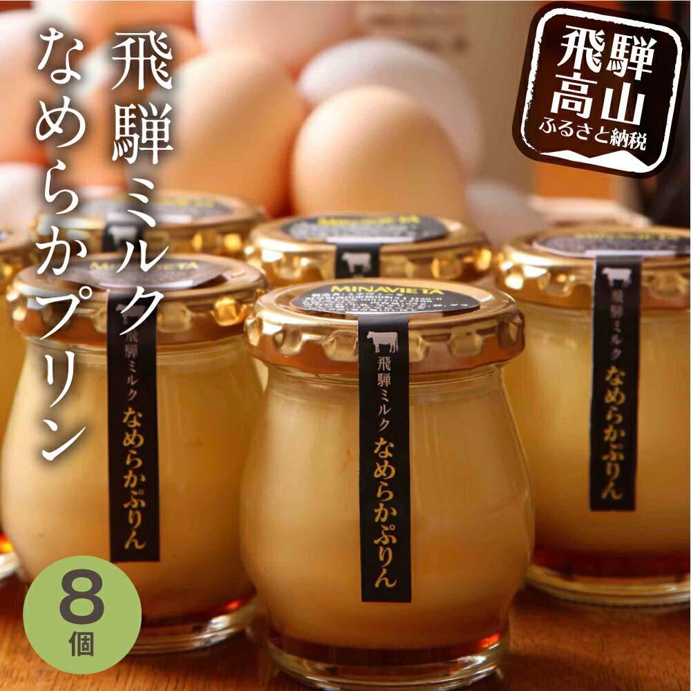 【ふるさと納税】飛騨ミルク なめらかぷりん 85g×8個 | プリン 飛騨産牛乳 ・ 卵使用 濃厚プリン 化粧箱 ギフト プレゼント バレンタイン 母の日 ミナヴィータ 飛騨高山 MINAVIETA JN002VP