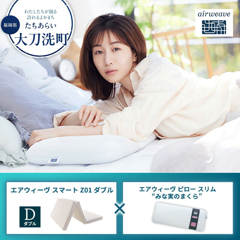 【ふるさと納税】【大刀洗町限定】エアウィーヴ スマートZ01 ダブル × エアウィーヴ ピロー スリム“みな実のまくら” セット