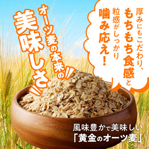 オートミール　ロールドオーツ　6.4㎏（１袋800g入り×8）_Ca528_色が濃く風味豊かで美味しい オートミール ロールドオーツ 6.4kg (1袋800g入り×8） オーツ麦 もちもち食感 粒感
