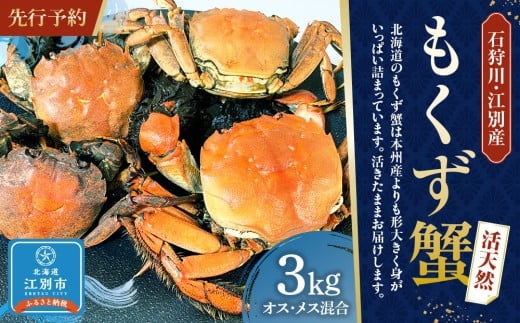 【先行予約】石狩川・江別産　活天然もくず蟹大サイズ指定　オス、メス混合3kg