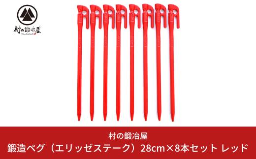 
鍛造ペグ エリッゼステーク 28cm×8本セット レッド 燕三条製 キャンプ用品 アウトドア用品 [村の鍛冶屋]【013P047】
