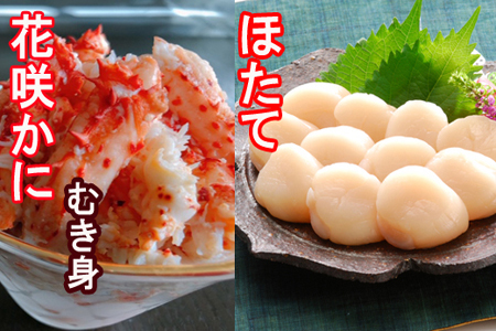 [12月21日決済分まで年内配送]花咲かにむき身300g×2P、ほたて貝柱500g×2Pセット D-30028
