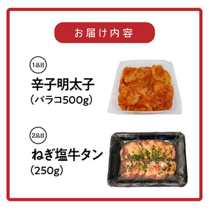 辛子明太子バラコ（500ｇ）& ねぎ塩牛タン（250ｇ）のセット　KP6105