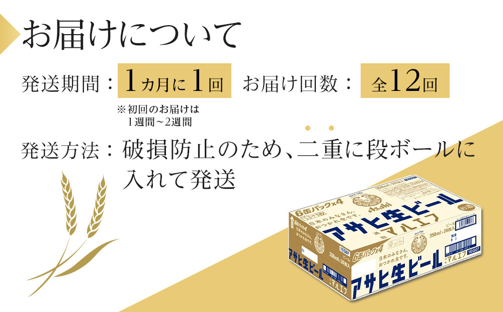 ふるさと納税アサヒ　生ビール　マルエフ　350ml×24本入り　1ケース×12ヶ月   定期便　名古屋市
