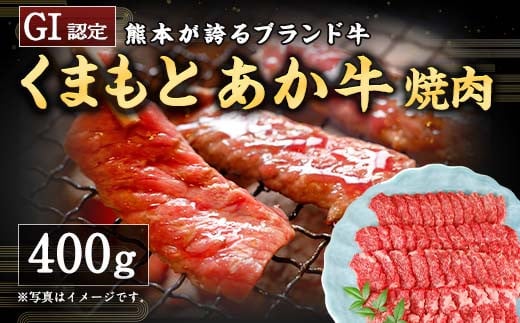 熊本県産 和牛 くまもとあか牛 焼肉 400g あか牛 国産 G-30