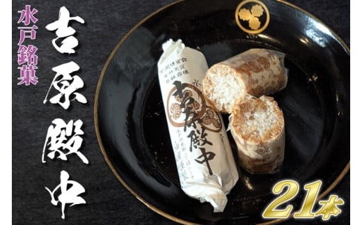 
                  水戸の銘菓 吉原殿中21本入り（７本×３袋）【和菓子 きな粉 ギフト 生菓子 和菓子 おやつ スイーツ 和スイーツ 銘菓 水戸市 水戸 茨城県 10000円以内 1万円以内】（JU-1）
                