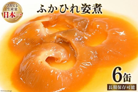 気仙沼産 ふかひれ姿煮 90g×6缶 [気仙沼市物産振興協会 宮城県 気仙沼市 20564271] 魚介類 ふかひれ 小分け フカヒレ 鱶鰭 中華 おかず 惣菜 缶詰