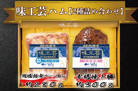 乾塩・熟成ベーコン 本格焼豚「味工芸2種詰合せ」AB002 ハムギフト 贈答用