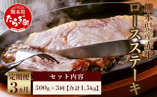 【定期便3回】 熊本県産 赤牛 ロースステーキ 500g × 3回 計1.5kg 和牛 あか牛 ヘルシー 牛肉 ロース ステーキ 国産 和牛 定期配送 3カ月 肉 定期便 030-0711