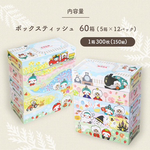 【定期便3回】遊びにおいでよもおか！ 真岡市オリジナルBOXティッシュ 60箱 5箱×12パック （1箱300枚150組）