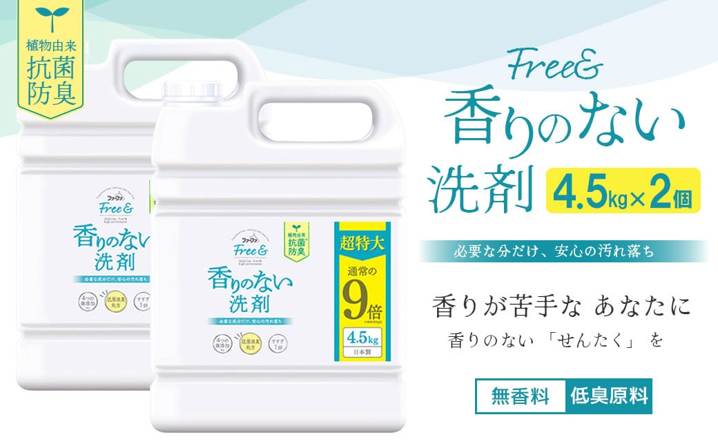 無香料 濃縮液体洗剤 ファーファフリー & 液体洗剤 4.5kg×2個