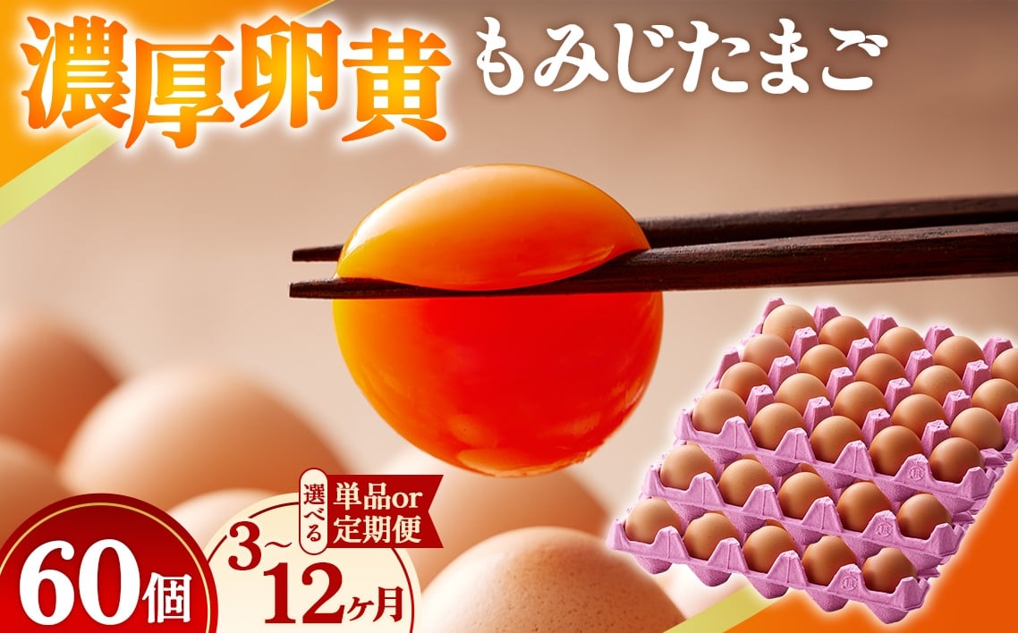 
            【選べる単品/定期便】濃厚卵黄もみじたまご【60個入】【3ヶ月/6ヶ月/12ヶ月連続】  [No.V005] ／ タマゴ 純国産 新鮮 採れたて 岐阜県 特産
          