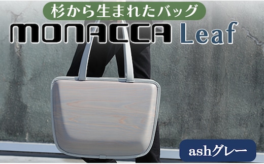 
										
										monacca-bag/Leaf ashグレー 木製 トートバッグ カバン 鞄 スギ 間伐材 メンズ レディース ファッション ギフト 贈り物 母の日 父の日 高知県 馬路村
									