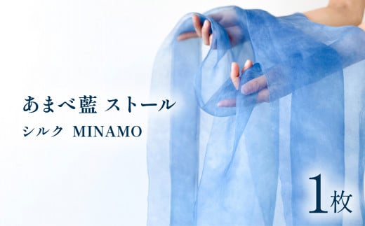 あまべ藍ストール（シルク） MINAMO ストール シルク 藍染 あまべ藍 叢雲柄 幅広 MINAMO 絹 ギフト プレゼント ファッション おしゃれ オシャレ