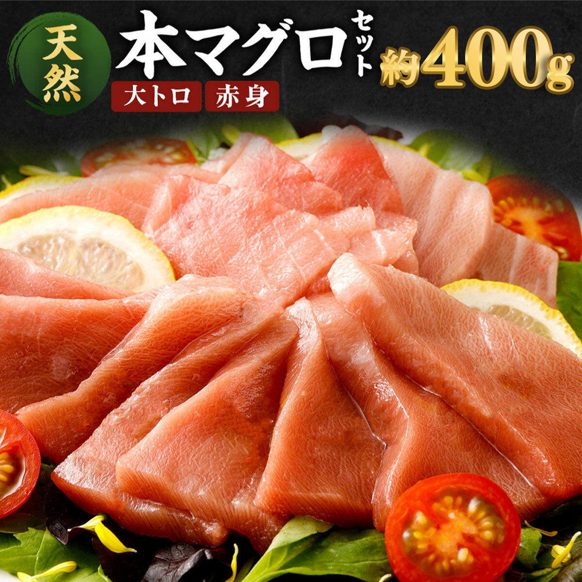 【ふるさと納税】厳選天然本マグロ 2種類 合計約400g (大トロ200g・赤身200g) 食べ比べ サク ブロック 魚 惣菜 刺身 まぐろ丼 手巻き寿司 海鮮丼 冷凍 送料無料 ge011
