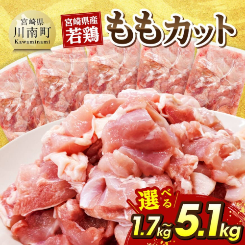 ※グラムが選べる※宮崎県産若鶏　ももカット1.7kg～5.1kg 【 国産 九州産 鶏肉 肉 とり もも肉 モモ からあげ チキン南蛮 送料無料 】