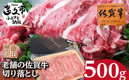 b-473 佐賀牛 切り落とし 500g