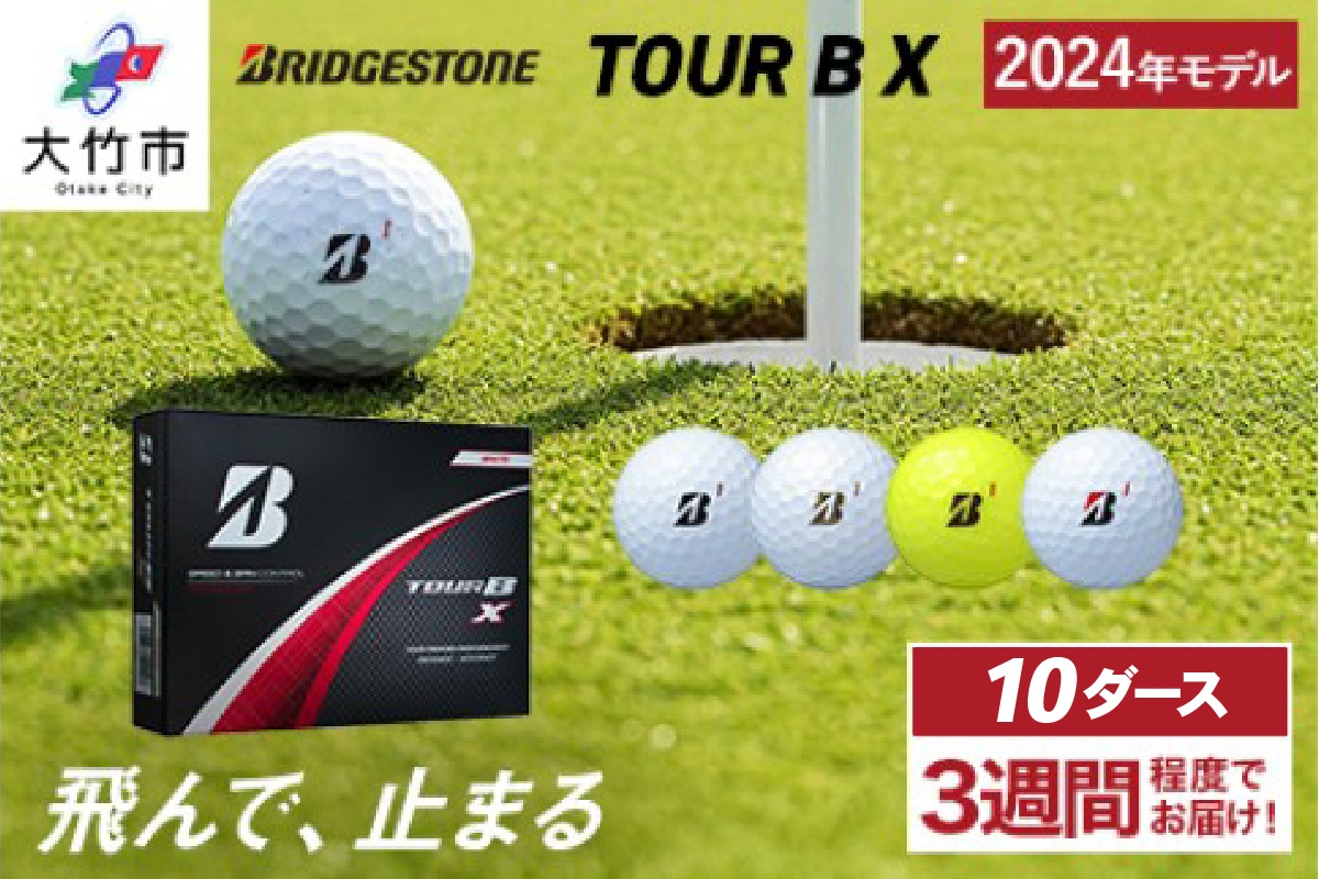 
            TOUR B X ゴルフボール 2024年モデル 10ダース ブリヂストン 日本正規品 ツアーB｜ゴルフ ゴルフ用品 BRIDGESTONE ブリジストン ボール [2057-2061]
          