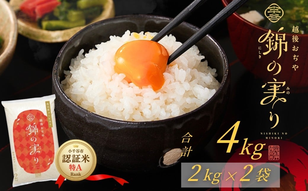 
            【年末感謝 注文後に精米】令和7年産 魚沼産コシヒカリ 小千谷市ブランド認証米「錦の実り」特Aランク 精米4kg (2kg×2袋) | 新潟県産 コシヒカリ お米 米 こしひかり 白米 精米 魚沼産 ブランド米【0002-OBa20-03】
          