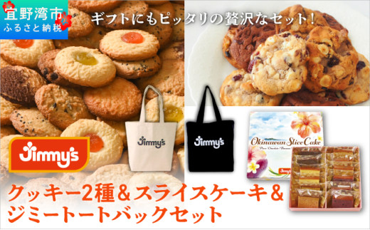 クッキー2種＆スライスケーキ＆ジミートートバック(ブラック) セット| Jimmy's 地元で愛されるベーカリー＆デリカテッセンの老舗。 | 子供も喜ぶ おやつ 洋菓子 | クッキー詰め合わせ 沖縄 お取り寄せ スイーツ | ジミー ジミーズ | 送料無料
