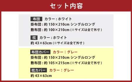 【布団・枕：ホワイト／カバー：グレー】 日本製 ボリューム布団 6点 防ダニ 布団 カバー セット 枕 枕カバー 布団カバー ふとん 布団セット 寝具 敷布団 掛け布団 シングルロング