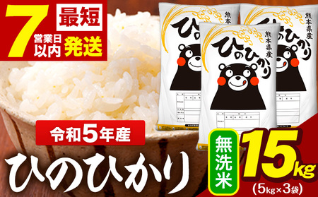 令和5年産 ひのひかり 無洗米 15kg 《7-14営業日以内に出荷予定(土日祝除く)》 5kg×3袋 熊本県産 米 精米 大津町