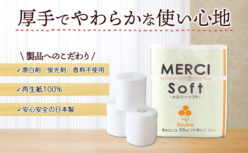 トイレットペーパー ダブル 27.5m 4ロール 30袋 計120ロール メルシー ソフト 紙 ペーパー 日用品 消耗品 リサイクル 再生紙 無香料 厚手トイレ用品 備蓄 ストック 非常用 生活応援 