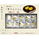 【ふるさと納税】 掛川栗 の「 栗 きんとん 」10ケ入 萩野屋菓子舗（ 和菓子 くり 栗きんとん クリ 掛川市 静岡 ）