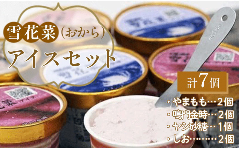 
雪花菜（おから）アイスセット
