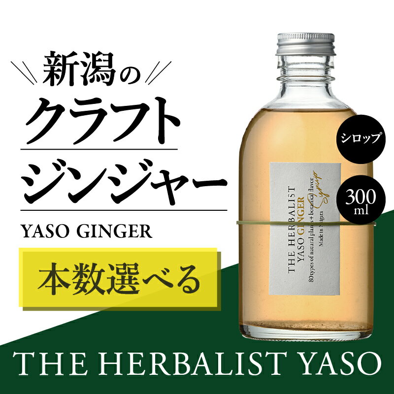 【ふるさと納税】80種類の野草を使った THE HERBALIST YASO GINGER 300ml 1本 3本 6本 クラフト ジンジャー ふるさと納税 新潟 新潟県産 にいがた 上越 上越産　お届け：入金確認後、1週間以内に発送いたします。