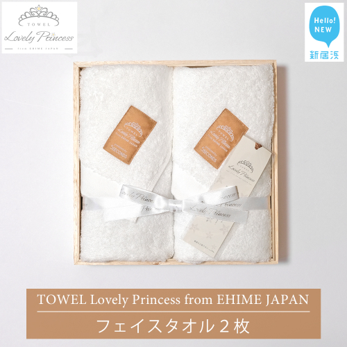 今治タオル TOWEL Lovely Princess from EHIME JAPAN フェイスタオル2枚 ギフトセット 木箱入り ラブリープリンセス 【タオル専科 ５SECONDS】