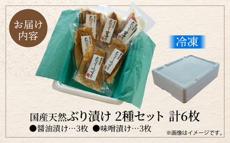 国産天然ぶり漬け 2種セット（計6枚）｜鰤 ブリ 天然ブリ 魚 冷凍配送 簡単 お手軽 便利 小分け 個包装 時短 一人暮らし 魚介 海鮮 味噌漬け 醤油漬け 自然解凍 お取り寄せ