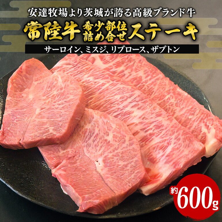 【ふるさと納税】常陸牛 ステーキ 約600g 安達牧場の希少部位おまかせ詰め合わせ