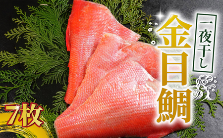 金目鯛 一夜干し 7枚 金目鯛 キンメダイ 金目鯛一夜干し 干物 創業100年 老舗干物 干物専門店 高級干物 和食 酒の肴 グルメ つまみ おつまみ ビール 日本酒 酒 老舗 国内 厳選 贈り物 国内 製造 ひもの 魚 魚料理 20000円 千葉県 銚子市 株式会社甲印小西商店