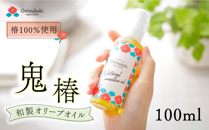 鬼椿 Ontsubaki 椿油 100ml （食用） 椿オイル 揚げ物 五島市/のせ屋 [PEF006]