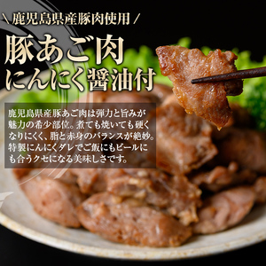 【P79009】鹿児島県産豚 あご肉 にんにく醬油味付き (計690g・約230g×3P) 鹿児島 国産 豚肉 味付け ニンニク 時短 簡単調理 加工品 小分け 冷凍 冷凍食品 バーベキュー お弁当 