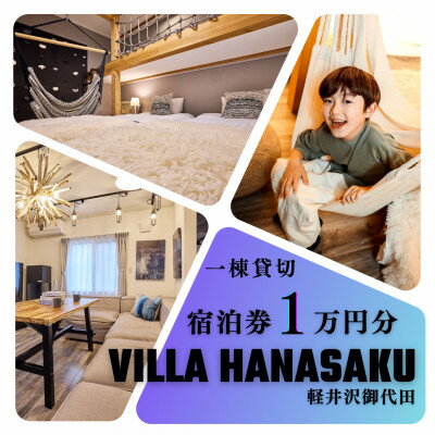 【ふるさと納税】ヴィラハナサク 軽井沢御代田 宿泊券1万円分【1677022】