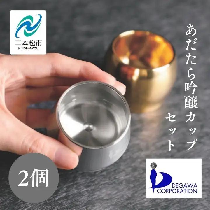 あだたら吟醸カップセット～アルミ素材～【有限会社出川工作所】