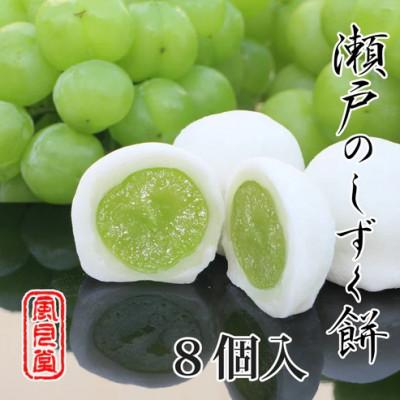 ふるさと納税 さぬき市 【風月堂】「瀬戸のしずく餅」 8個入り　〜大きなマスカットを包んだ果実のお菓子〜