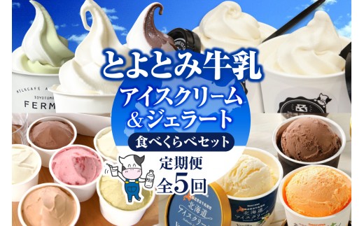 【5か月定期便】とよとみアイスクリーム ジェラート 食べくらべセット