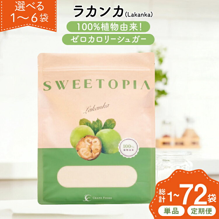 【ふるさと納税】甘味料 砂糖 スイートピア ラカンカ 選べる容量 1袋〜6袋 選べる回数 1回〜12回 [ツルヤ化成工業 山梨県 韮崎市 20745557] 顆粒 天然甘味料 定期便 シュガー ゼロカロリーシュガー 羅漢果 カロリーゼロ 糖質制限 ロカボ 糖類ゼロ ダイエット