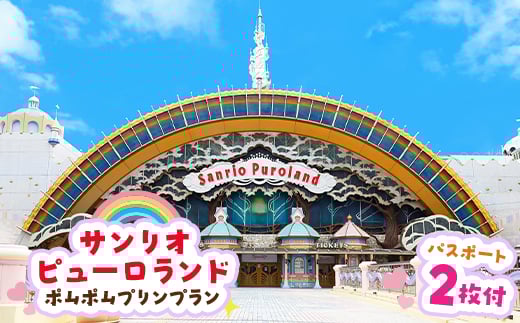
            ポムポムプリンプラン　パスポート2枚付き【1170252】
          