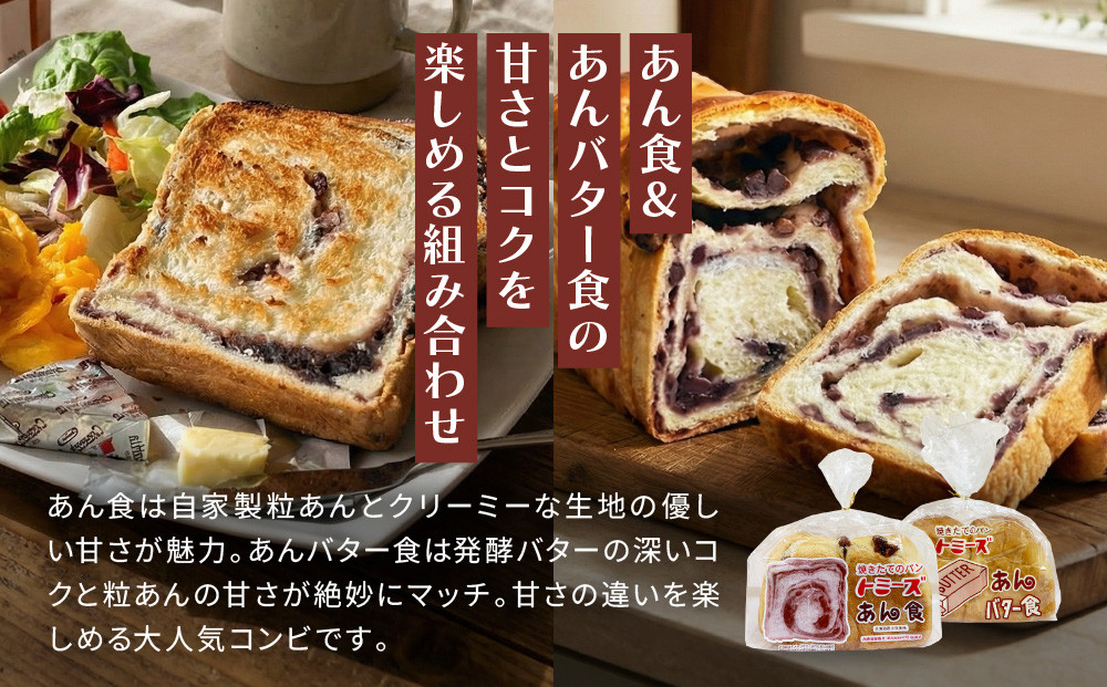 【トミーズ】あん食・あんバター食・抹茶あん食セット（1.5斤＋500ｇ＋500ｇ）